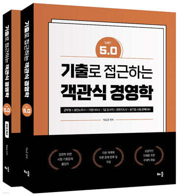 기출로 접근하는 객관식 경영학 Ver 5.0
