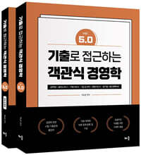 기출로 접근하는 객관식 경영학 Ver 5.0