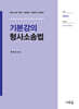 2025 기본강의 형사소송법(7판)