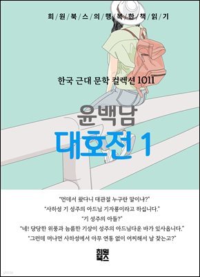 윤백남 - 대호전 1