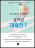 윤백남 - 대호전 1