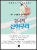 함세덕 - 산허구리