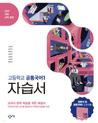 창비교육 고등학교 공통국어1 자습서 (2026년용)