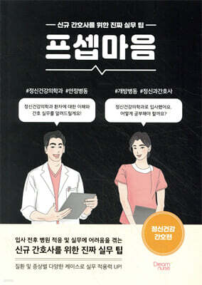 프셉마음 : 정신건강 간호편