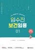 2026 임수진 보건임용 1