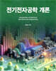 전기전자공학 개론
