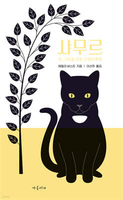 샤무르