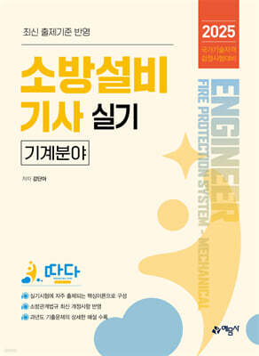 2025 소방설비기사 실기 (기계분야)