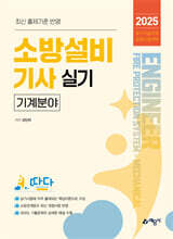 2025 소방설비기사 실기 (기계분야)