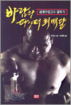 바람의 파이터 최배달