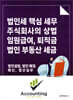법인세 핵심 세무, 주식회사의 상법, 임원급여·퇴직금, 법인 부동산 세금