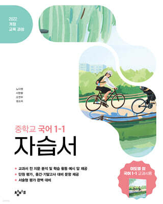 창비교육 중학교 국어 1-1 자습서 (2026년용)