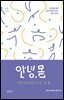 안녕,몸 여행자를 위한 가이드북5