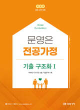 문영은 전공가정 기출 구조화 1