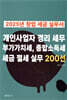 2025년 창업 세금 실무서, 개인사업자 경리 세무, 부가가치세, 종합소득세, 세금 절세 실무 200선