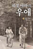하토야마의 우애