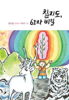 칠지도, 61자 비밀