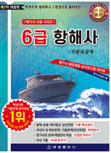 6급 항해사 이론과 문제