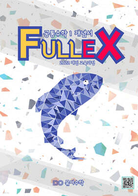 Fullex 공통수학 1 개념서 (2025년)
