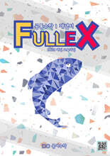 Fullex 공통수학 1 개념서 (2025년)