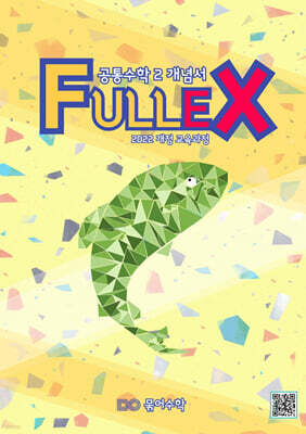 Fullex 공통수학 2 개념서 (2025년)