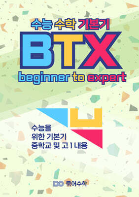 BTX 수능 수학 기본기