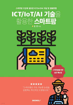 ICT/IoT/AI 기술을 활용한 스마트팜