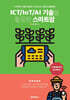 ICT/IoT/AI 기술을 활용한 스마트팜