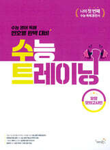 수능 트레이닝 유형모의고사편