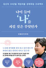 나이 들어 &#39;나&#39;를 지킬 것은 무엇인가