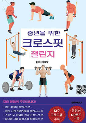 중년을 위한 12주 크로스핏 챌린지
