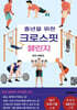 중년을 위한 12주 크로스핏 챌린지