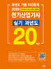 2025 전기산업기사 실기 20개년 과년도