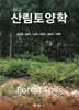 신고 산림토양학