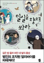 [염가한정판매] 밀실을 향해 쏴라