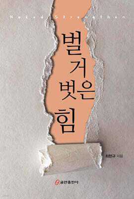 벌거벗은 힘