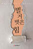 벌거벗은 힘