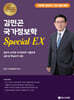 2025 김민곤 국가정보학 Special EX