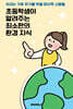 초등학생이 알려주는 최소한의  환경 지식