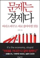 [염가한정판매] 문제는 경제다