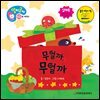 무얼까 무얼까