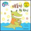 얘들아, 뭐 하니