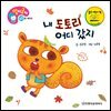 내 도토리 어디 갔지
