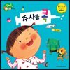 주사를 콕