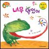 너무 먹었어