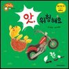 앗, 위험해요