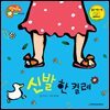 신발 한 켤레