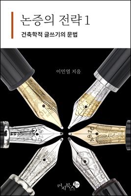 논증의 전략1