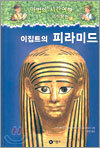 마법의 시간여행 지식탐험 3