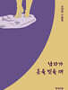 남자가 옷을 벗을 때